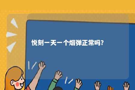 悦刻一天一个烟弹正常吗？ 